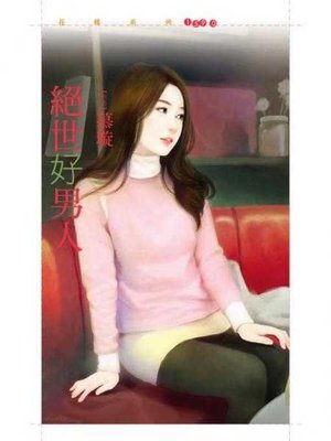 cover image of 絕世好男人